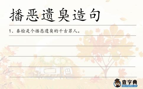 播惡遺臭造句