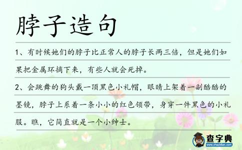 脖子造句