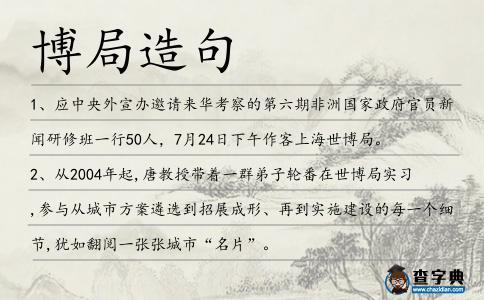 博局造句