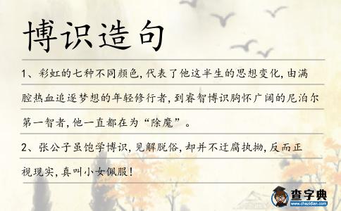 博識造句