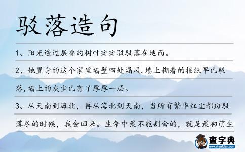 駁落造句