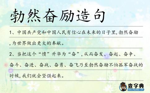 勃然奮勵造句