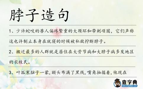脖子造句