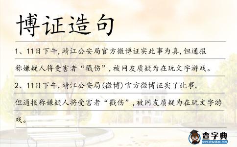 博證造句