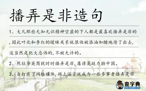 播弄是非造句