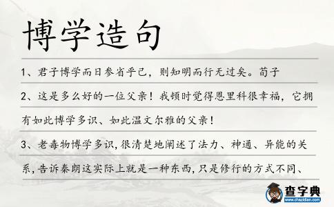 博學造句