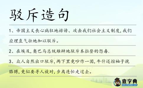 駁斥造句