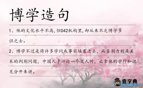 博學造句