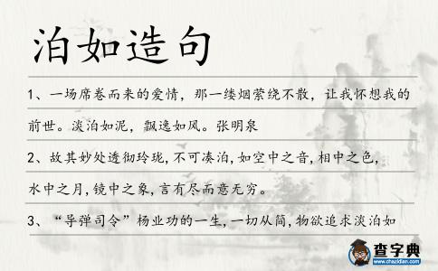 泊如造句