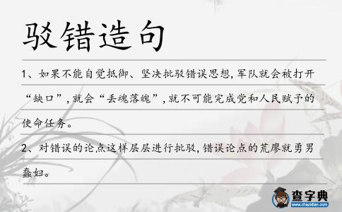 駁錯造句
