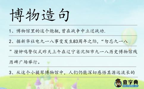 博物造句