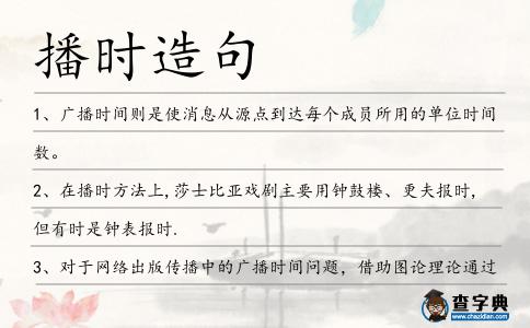 播時造句