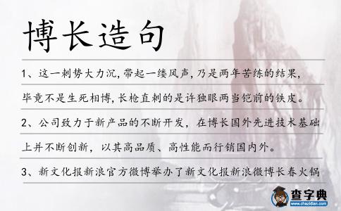 博長造句