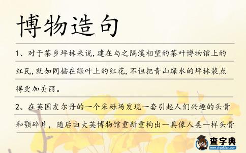 博物造句