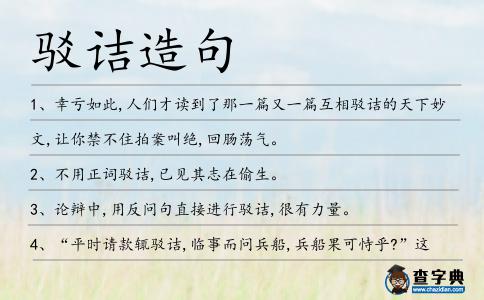 駁詰造句