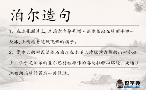 泊爾造句