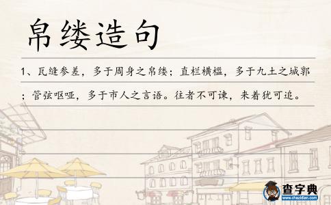 帛縷造句