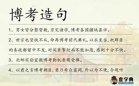 博考造句