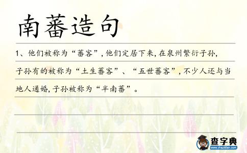 南蕃造句