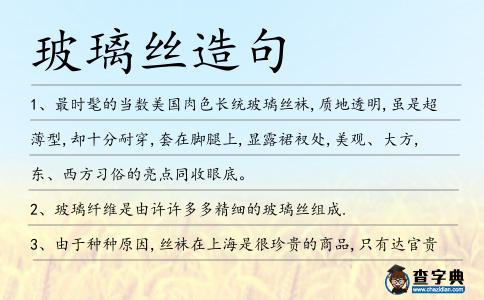 玻璃絲造句