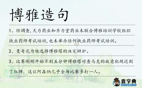 博雅造句