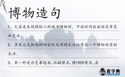 博物造句