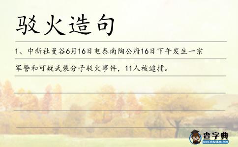 駁火造句
