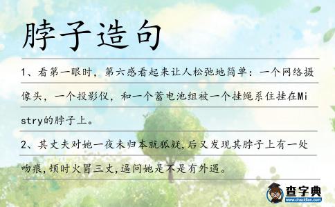 脖子造句