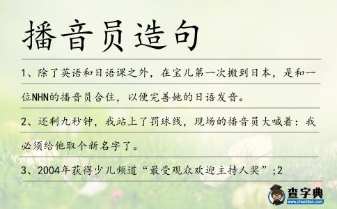 播音員造句