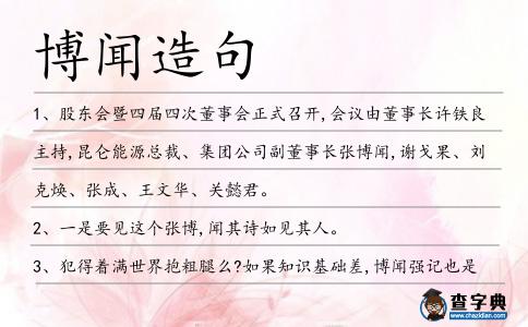 博聞造句