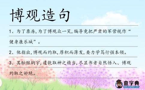 博觀造句