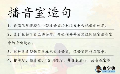 播音室造句