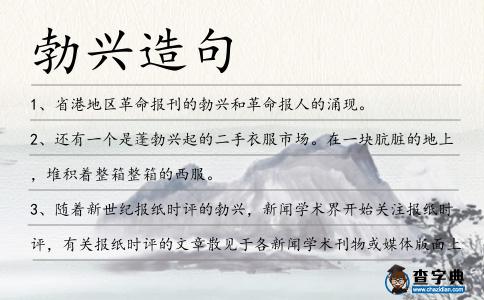 勃興造句