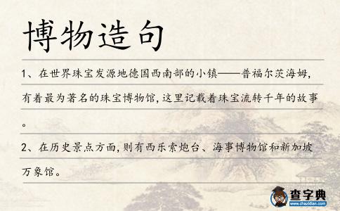 博物造句