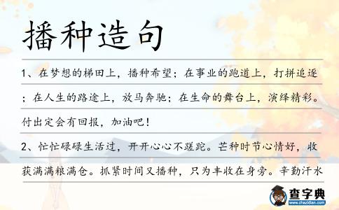 播種造句