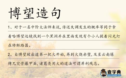 博望造句