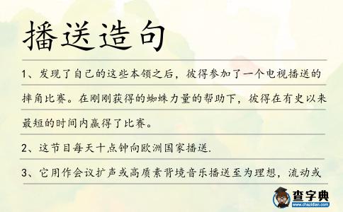 播送造句
