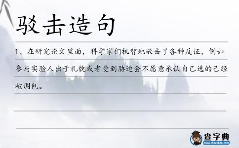 駁擊造句