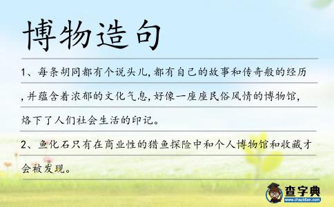 博物造句