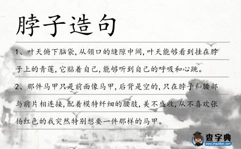 脖子造句