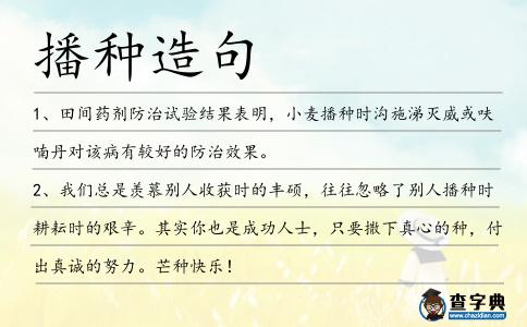 播種造句