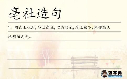 亳社造句