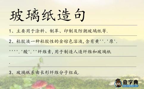 玻璃紙造句