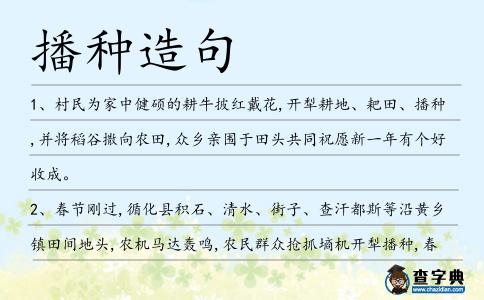 播種造句