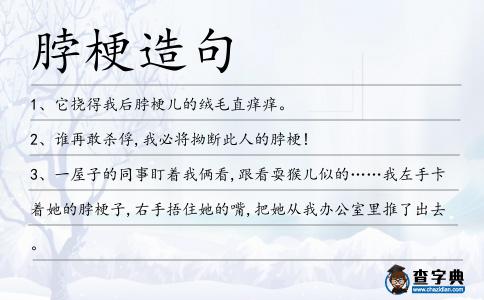 脖梗造句