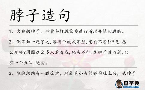 脖子造句