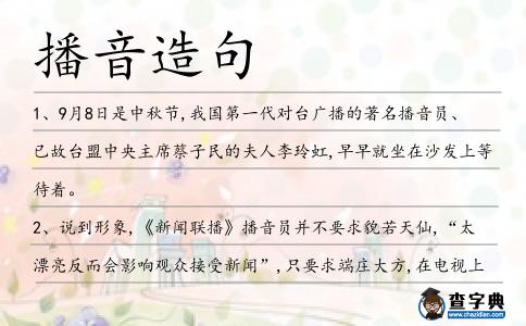 播音造句