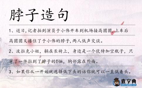 脖子造句