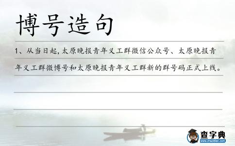 博號造句