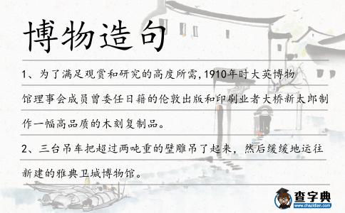博物造句